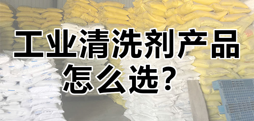 工業(yè)清洗劑產(chǎn)品怎么選？.jpg